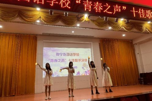 展青春風采 譜教育新章——南寧外國語學校成功舉辦第二十四屆校園文化藝術節